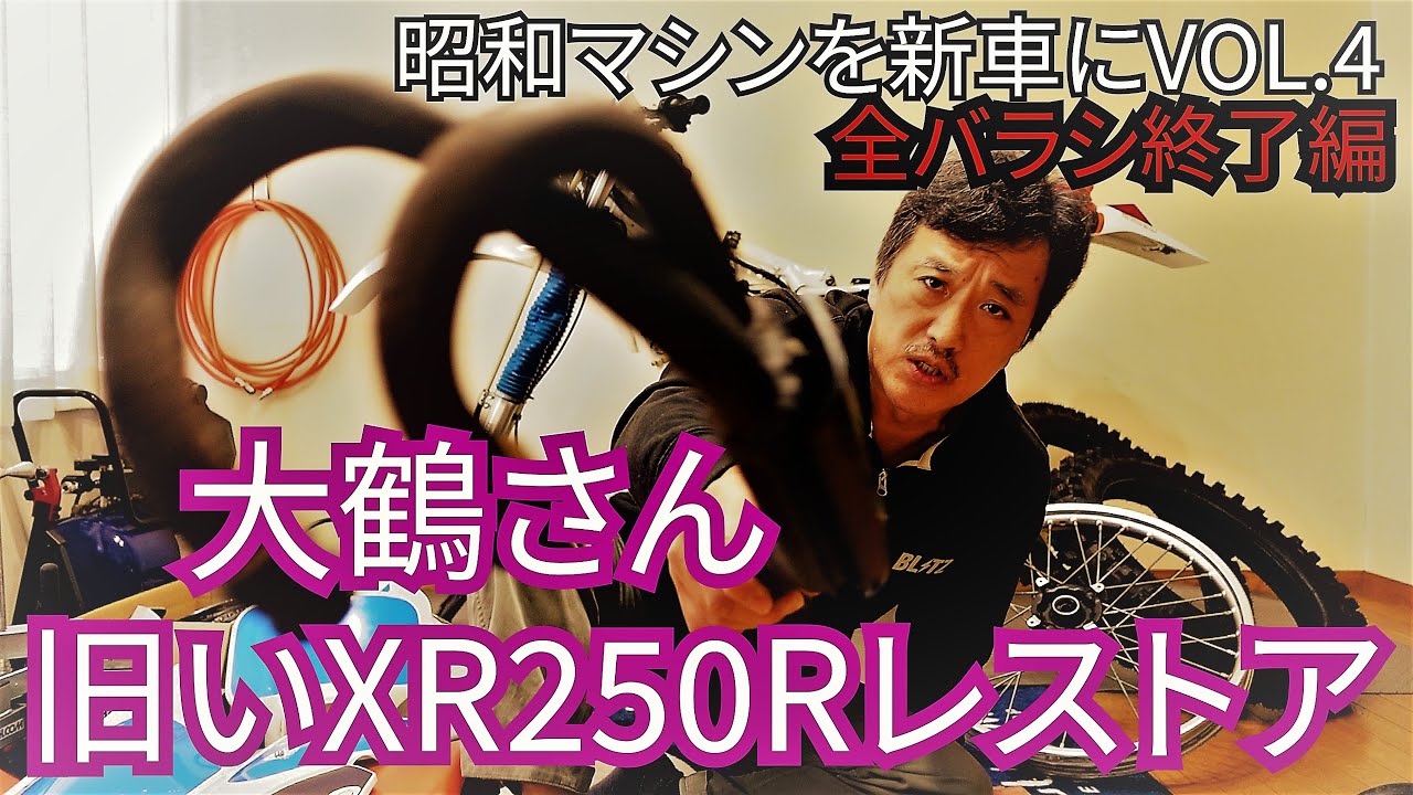 伝説のXR250Rをレストアせよ　第4回(全バラシ完了編)