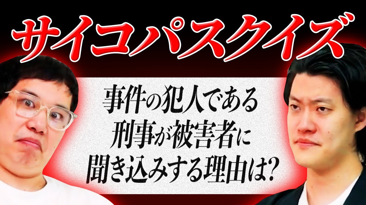 【サイコパスクイズ】事件の犯人である刑事が被害者に聞き込みする理由は!? サイコパスな発想で正解できるか!? 【霜降り明星】