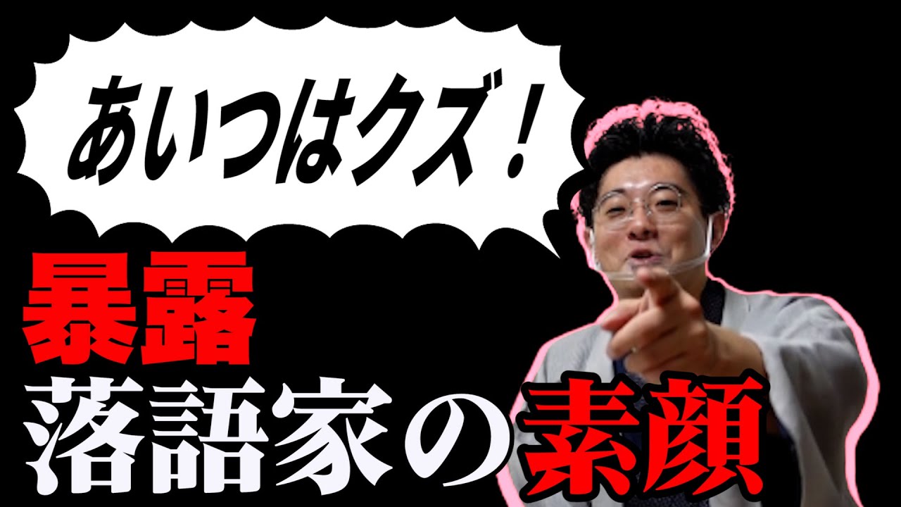 落語界No.１の”いじられキャラ”！？協会で獲り合いになった芸人も！？