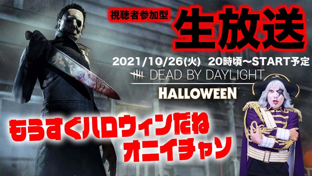 【DbD】ハロウィン間近！視聴者参加型でゴー☆ジャスキラーが追い回す！【火ー☆ジャス】#148