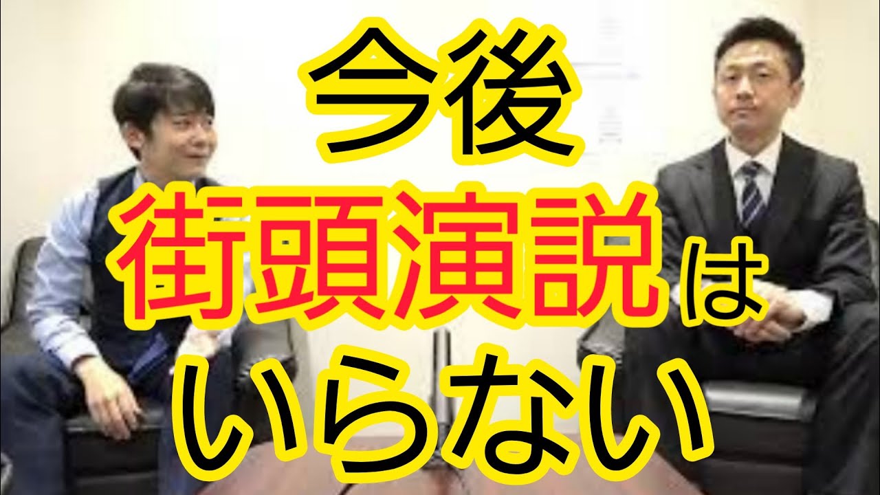 街頭演説はこれからも必要か