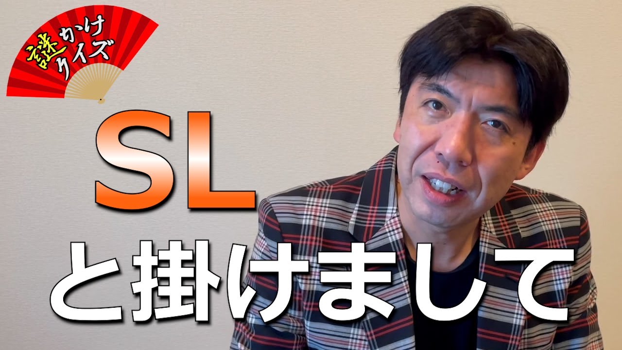 謎かけクイズ「SL」