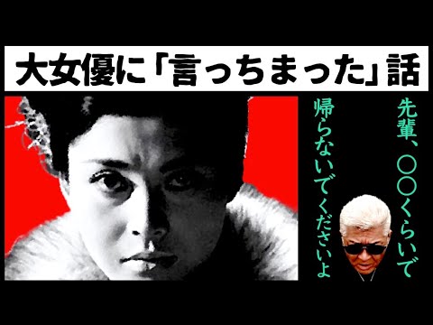 【この私におにぎり？】大大大女優「岡田茉莉子」に”つい言っちまった”話【若山富三郎にもブチギレられた】