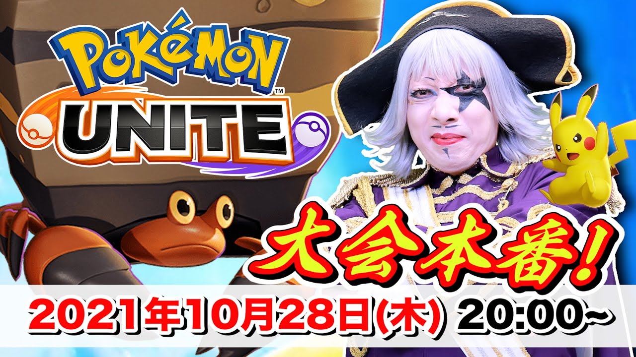 【ポケモンユナイト】大会本番！俺たちはVtuberには負けないぞ！！！ゴー☆ジャス視点【#ざりがにますたーず】