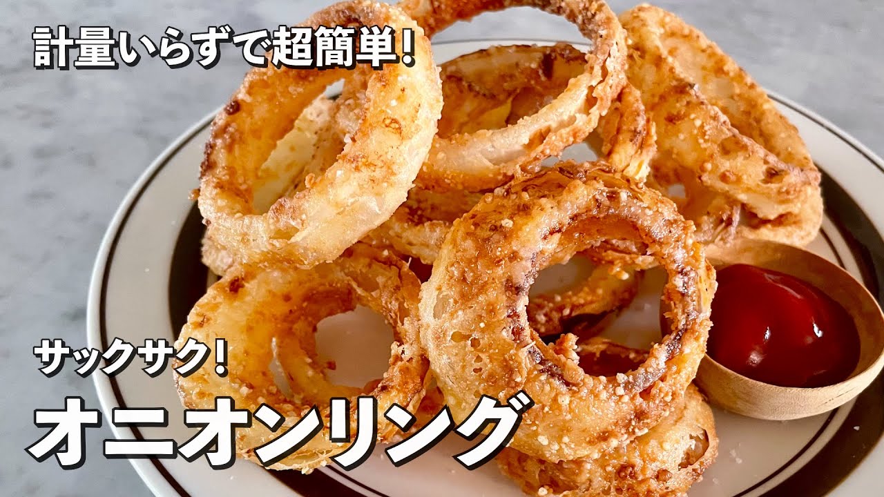 おうちで超簡単にできちゃう！サックサク！オニオンリングの作り方