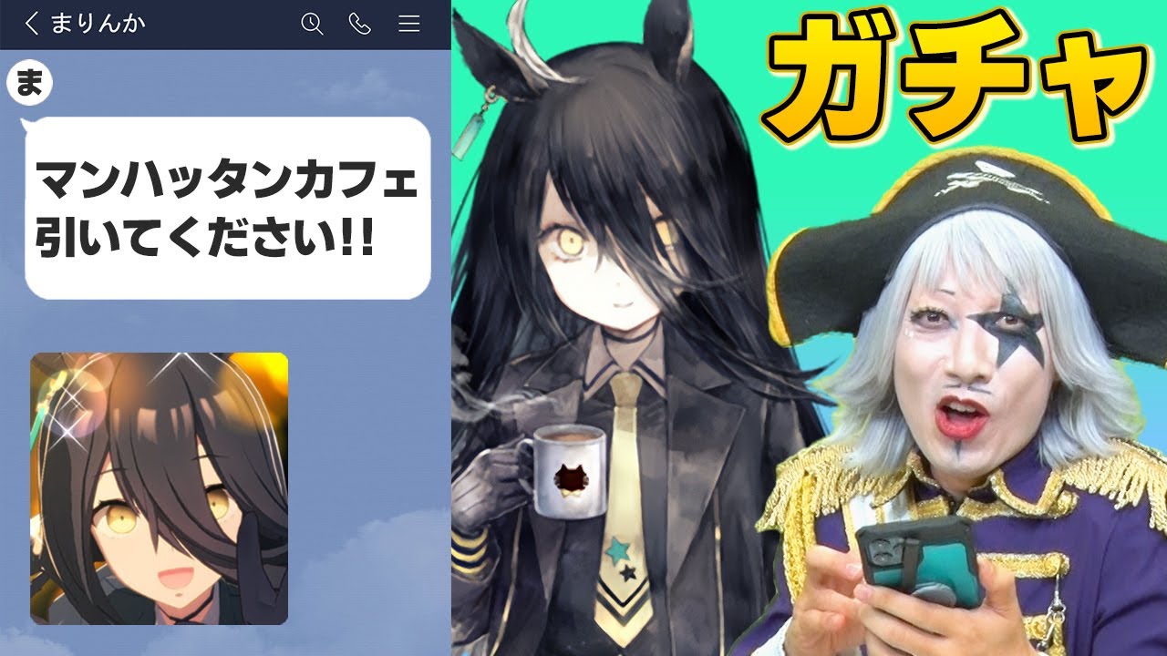 【ウマ娘】まりんかからLINEで指令「マンハッタンカフェのガチャを引くのです」