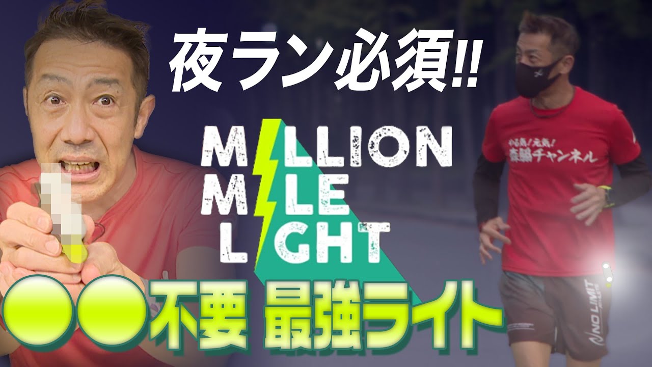 【夜に走る方必見】エコな安全ライト『ミリオンマイルライト』
