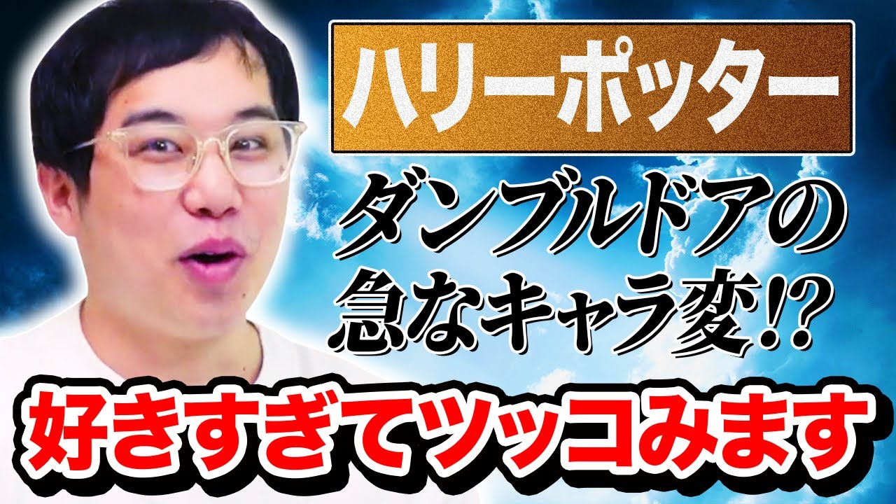 せいやが大好きなハリーポッターでツッコミ入れたいところ! ダンブルドア校長のキャラ変がヤバい!?【霜降り明星】