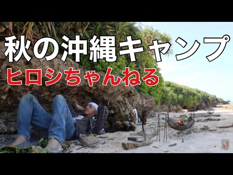秋の沖縄キャンプ