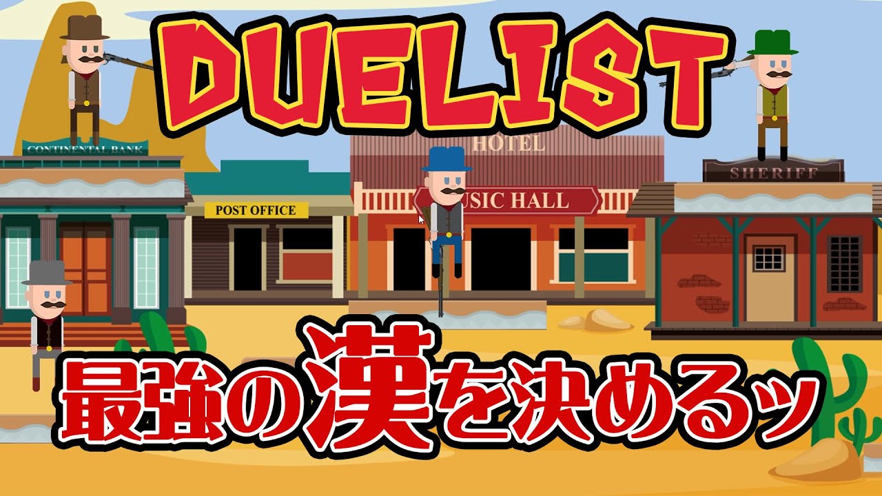 【DUELIST】おじさんが銃でしばき合う闇のデュエル