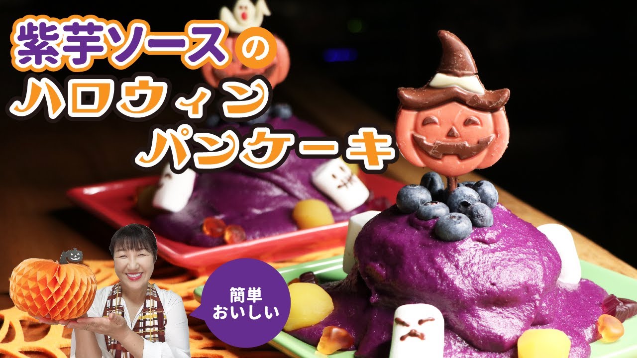 【超簡単】スーパーにある紫芋フレークで作るハロウィンパンケーキ🎃北斗晶のレシピ【トリックオアトリート】