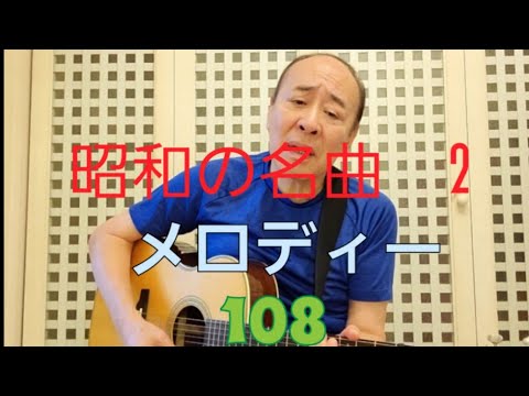 昭和の名曲2