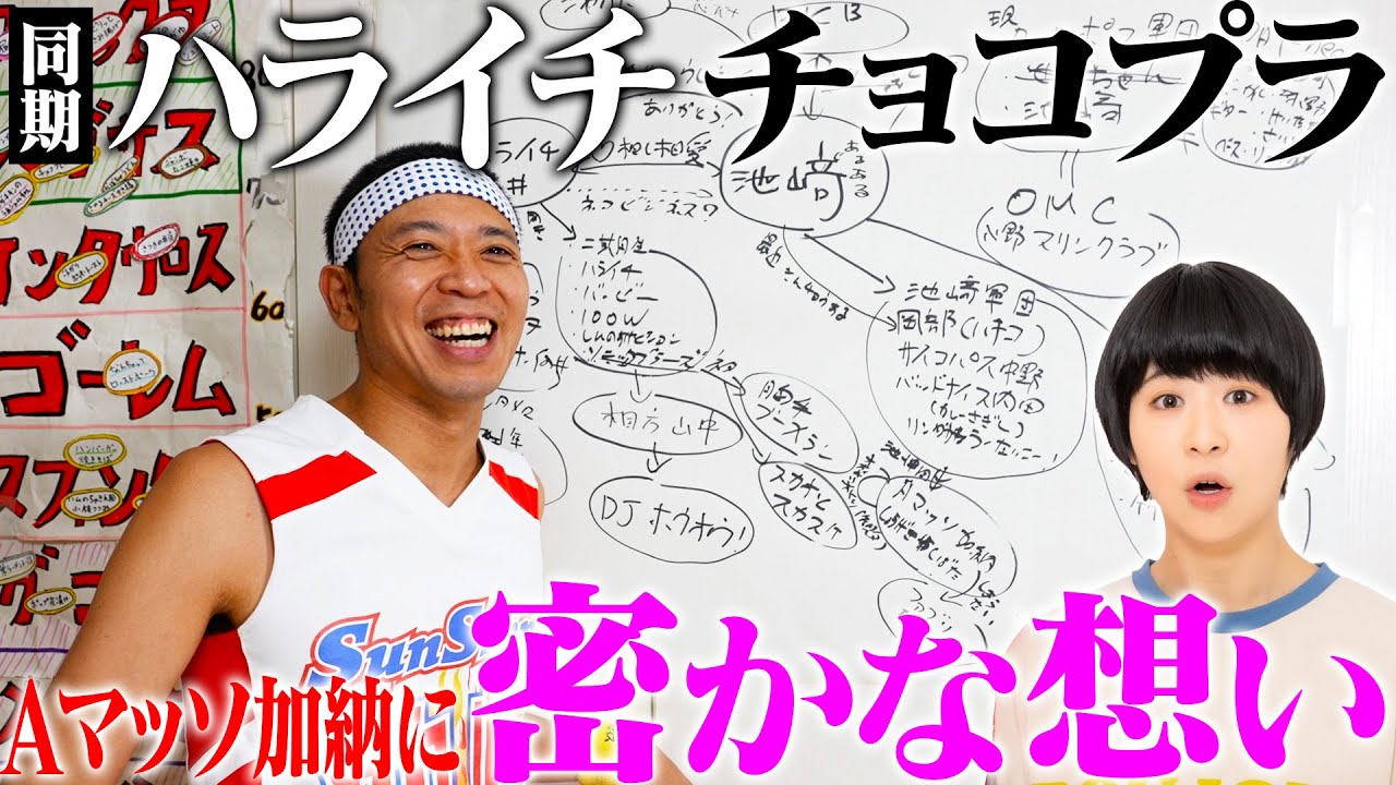 意外な同期ハライチ/チョコプラ【池崎の相関図】Aマッソ加納に大喜利アピール…