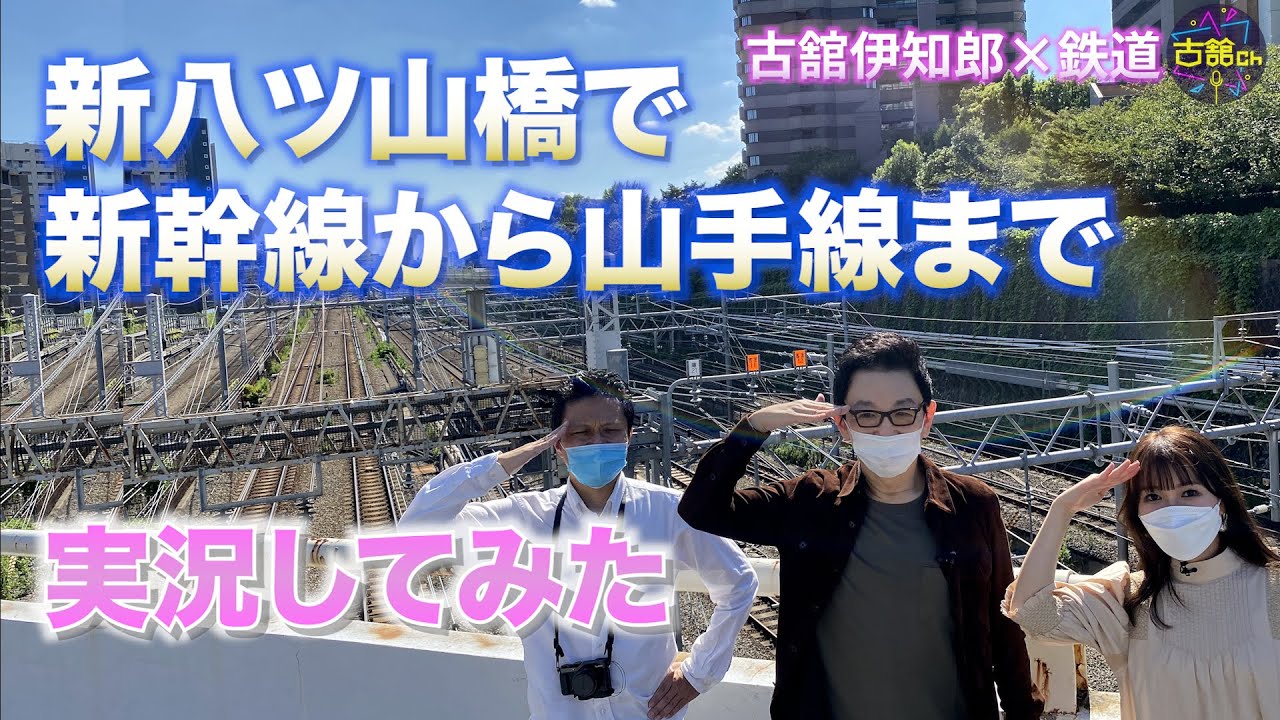 東京主要路線を学ぶ。新八ツ山橋で一望できる色とりどりの電車を古舘流にネーミング！南田マネージャーが語る鉄道に対する想い