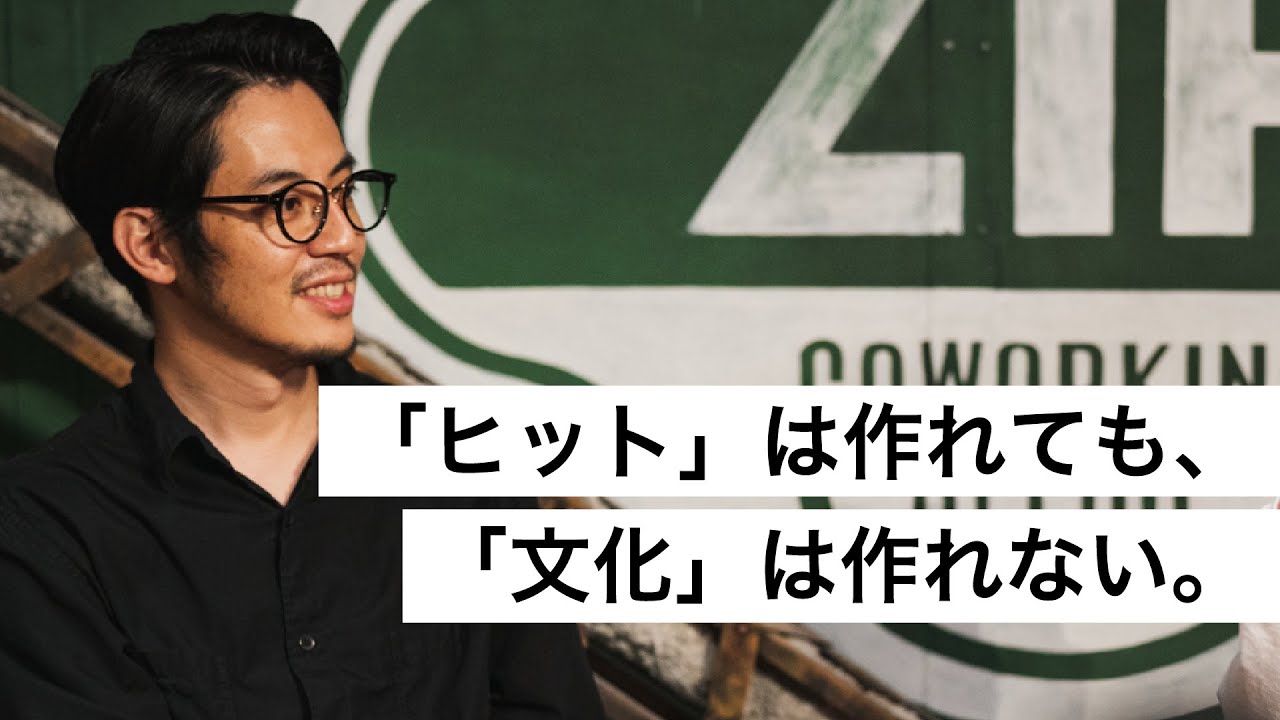 「ヒット」は作れても、「文化」は作れない。-西野亮廣