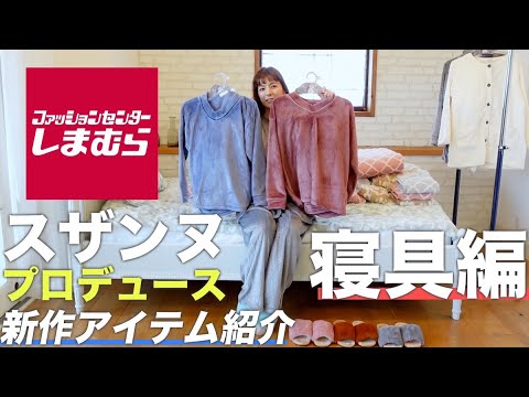 【しまむら×スザンヌ第2弾】プロデュースしたアイテムを紹介します🌈【寝具編】