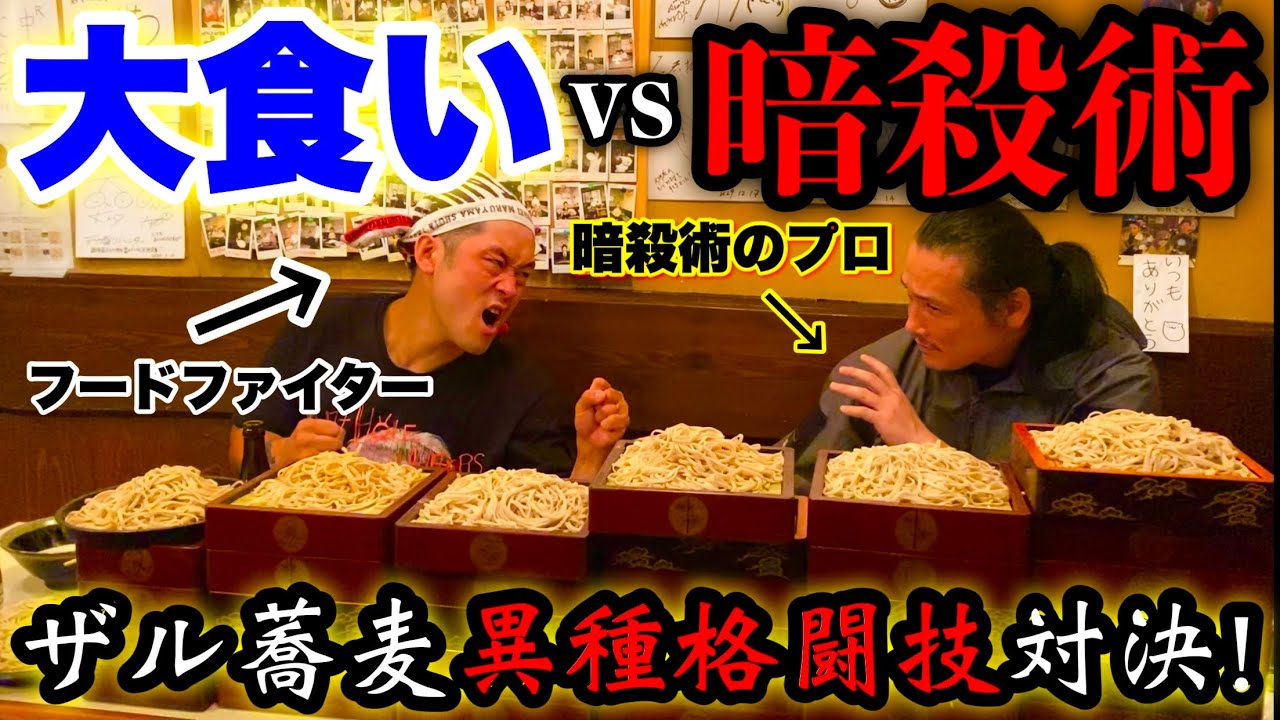 【大食いvs暗殺術】日本最後の現代忍者「坂口拓」とザル蕎麦の大食いをしたらヤバい展開に…