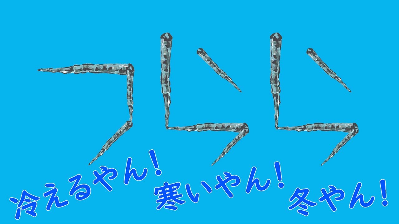 ハリウッドザコシショウのつらら【最近冷えるやん！】【あなたの天井にもつららが…‼】