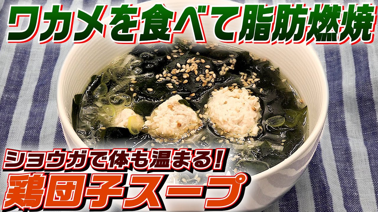 ダイエット最強中華スープ！誰でも美味しい鶏団子とワカメのスープを作りました！