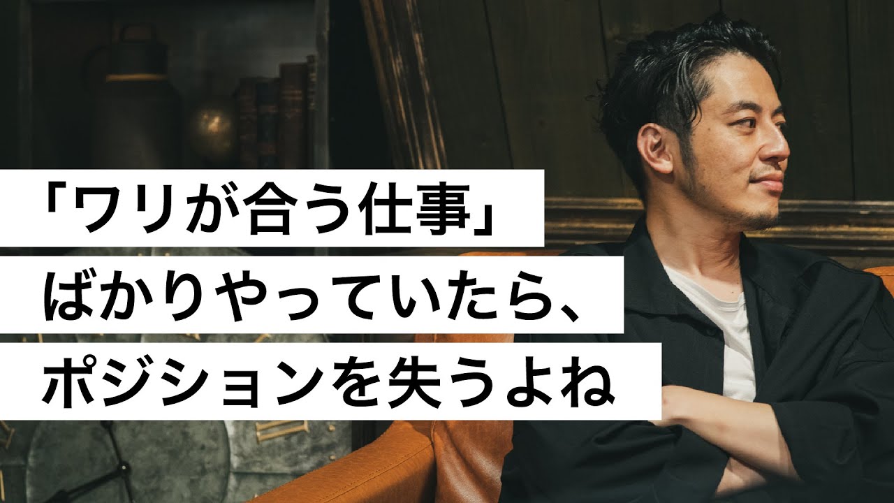 「ワリが合う仕事」ばかりやっていたら、ポジションを失うよね-西野亮廣