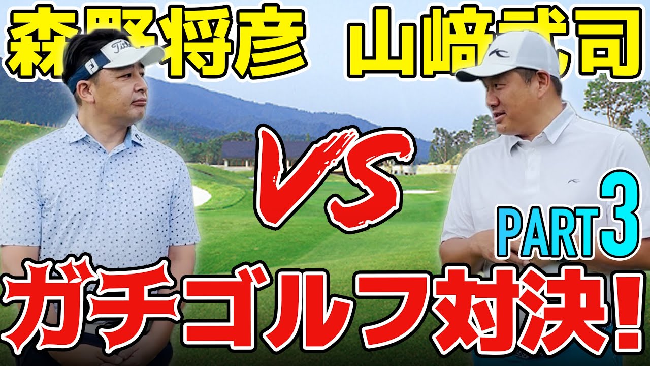 元プロ野球選手がガチでゴルフ対決やってみた。接戦の行方は？【森野将彦チャンネル コラボ企画 Part 3】