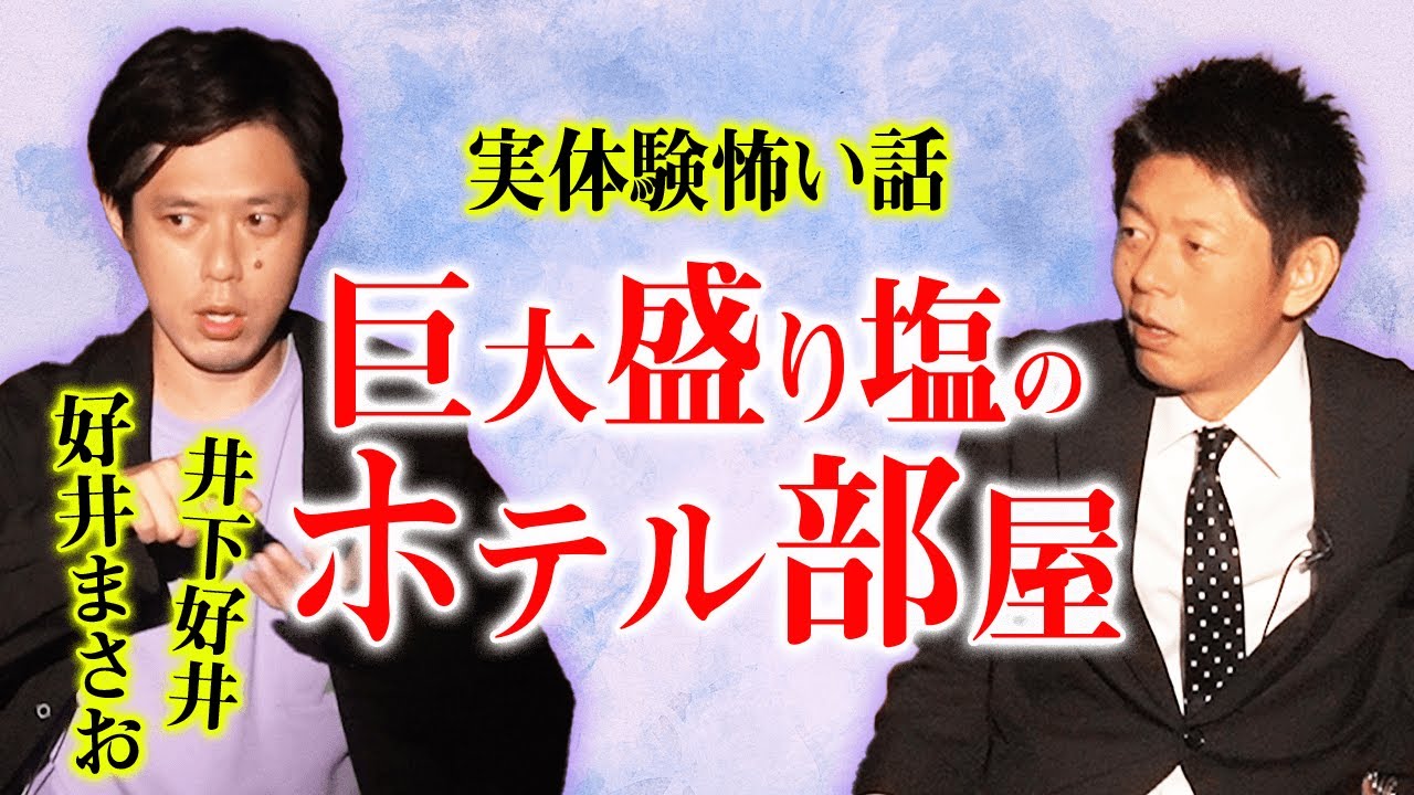 【好井まさお 怖い話】ホテル部屋に巨大な盛り塩『島田秀平のお怪談巡り』