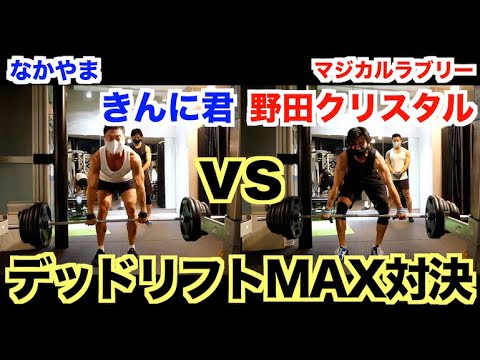 【ガチ対決】筋肉芸人、野田クリスタルとデッドリフトMAX重量対決です。(マジカルラブリー)