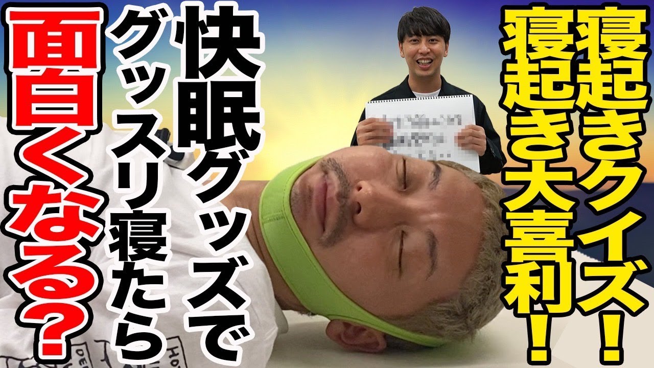 【寝起き】睡眠不足の人気芸人が快眠グッズで疲労回復！【ニューヨーク】