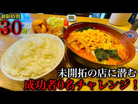 【大食い】未だ成功者がいない「中華チャレンジ定食／制限時間30分」に挑む‼️【チャレンジメニュー】