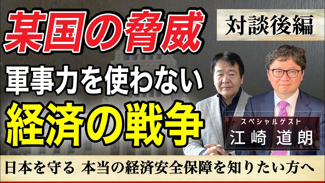 【江崎道朗×竹中平蔵】（後編）経済安全保障と国防　日本は他国の侵略から守れるか