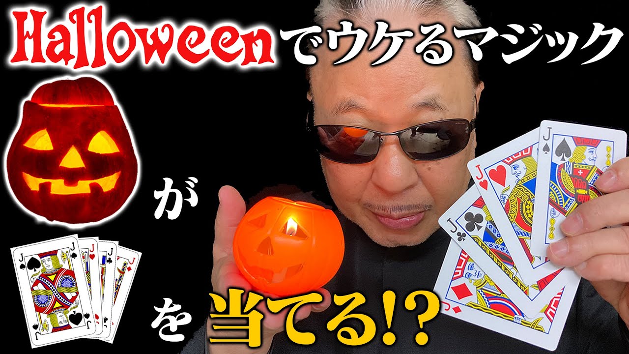 【種明かし】見破りバトル！解説　ハロウィンマジックの秘密