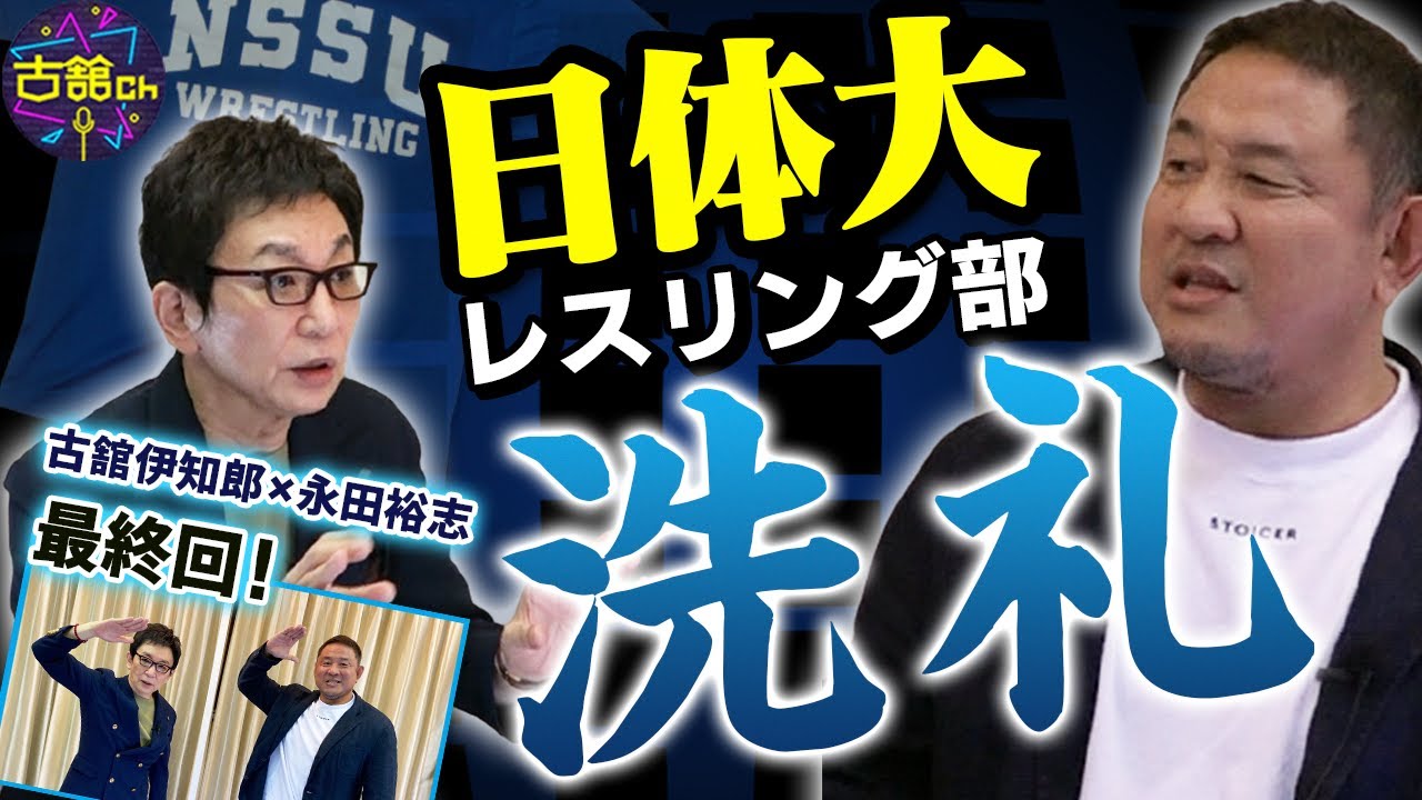 日体大レスリング部の伝統的な洗礼。永田裕志さん最終回！新日でも通用した処世術は学生時代に理由が！