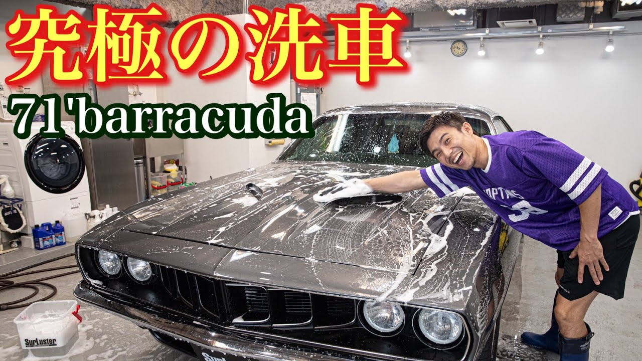 【洗車好き必見】50年前のアメ車でもピカピカになる究極の洗車