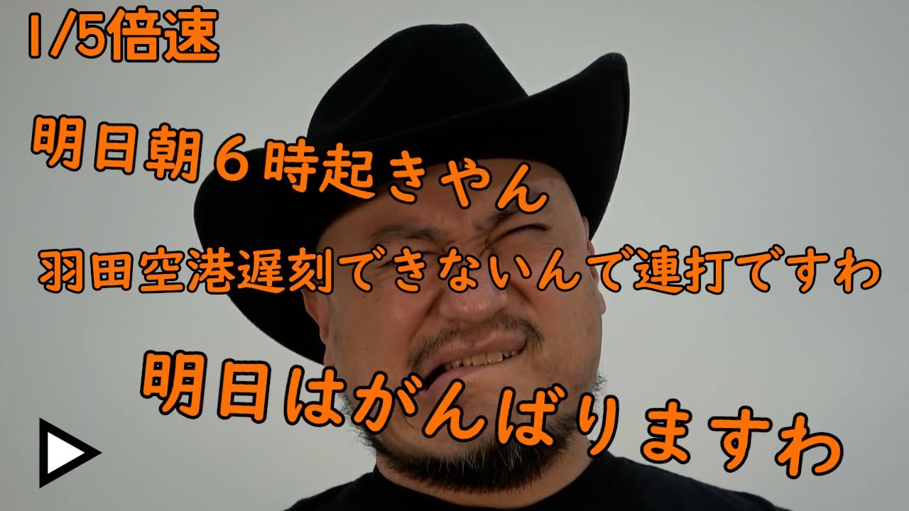 連打（リバース編）1/5倍速【営業で朝早いんで連打っすわ】【明日はがんばりますわ】【リバース】