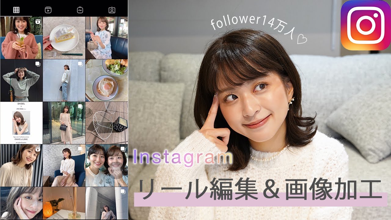 【画像加工】Instagramのフォロワー14万人！沖田愛加のリールの撮影方法と画像加工の方法を紹介します📷✨