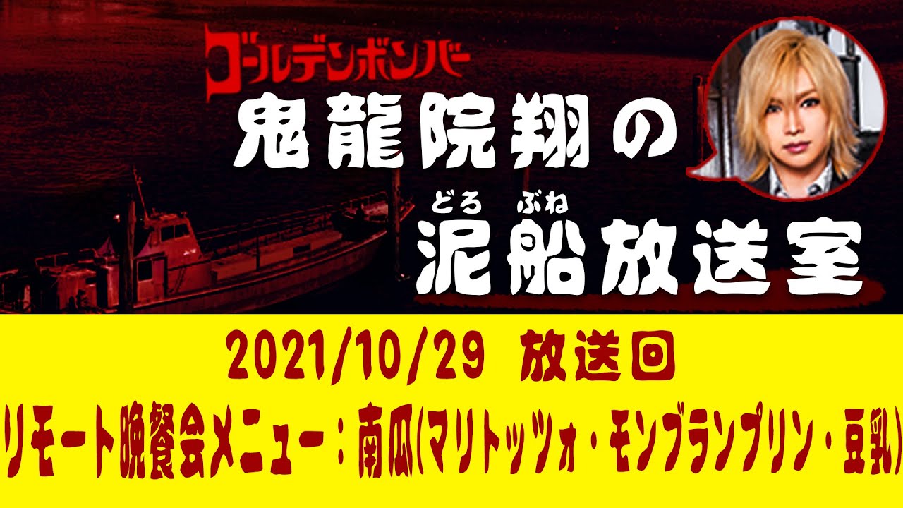 【鬼龍院】10/29ニコニコ生放送「鬼龍院翔の泥船放送室」第56回