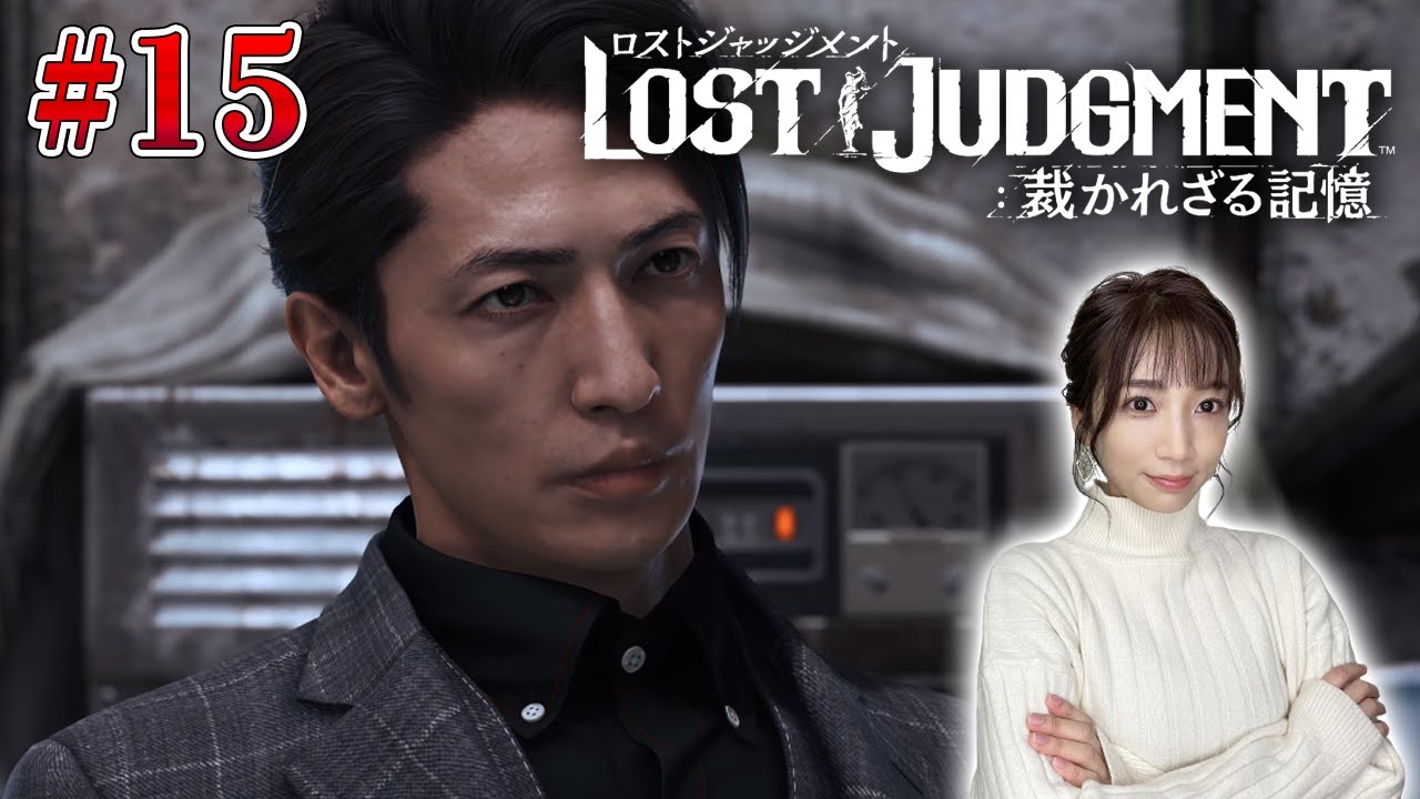 #15【ロストジャッジメント】10章～ダークヒーローと正義について～ ※ネタバレ注意【LOST JUDGMENT/裁かれざる記憶】