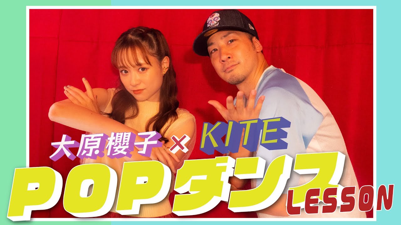 【初体験】大原櫻子が「ポップダンス」に挑戦【KITE】