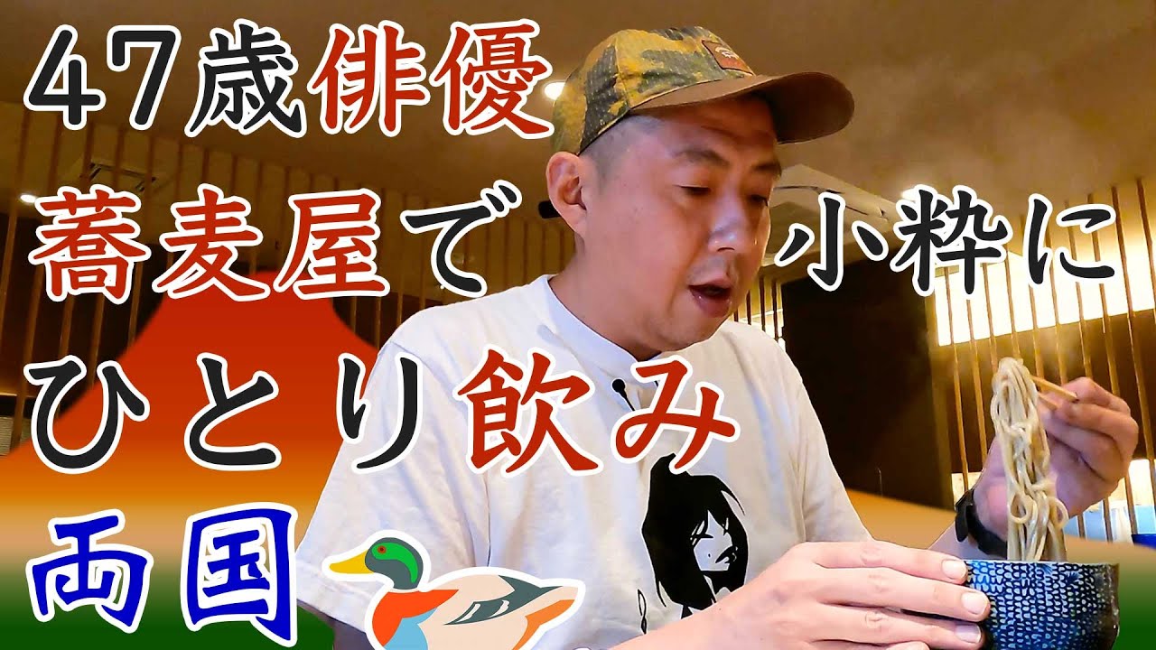 【一人飲み】47歳俳優、小粋な蕎麦屋で一杯。 | Soba Beer