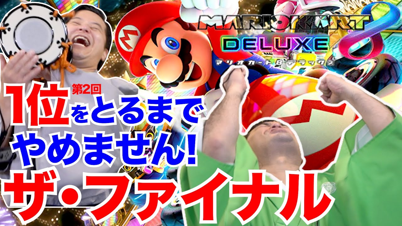 【マリオカート８デラックス】完結編！第２回マリカーで1位をとるまでやめません！【狂言風ゲーム実況】