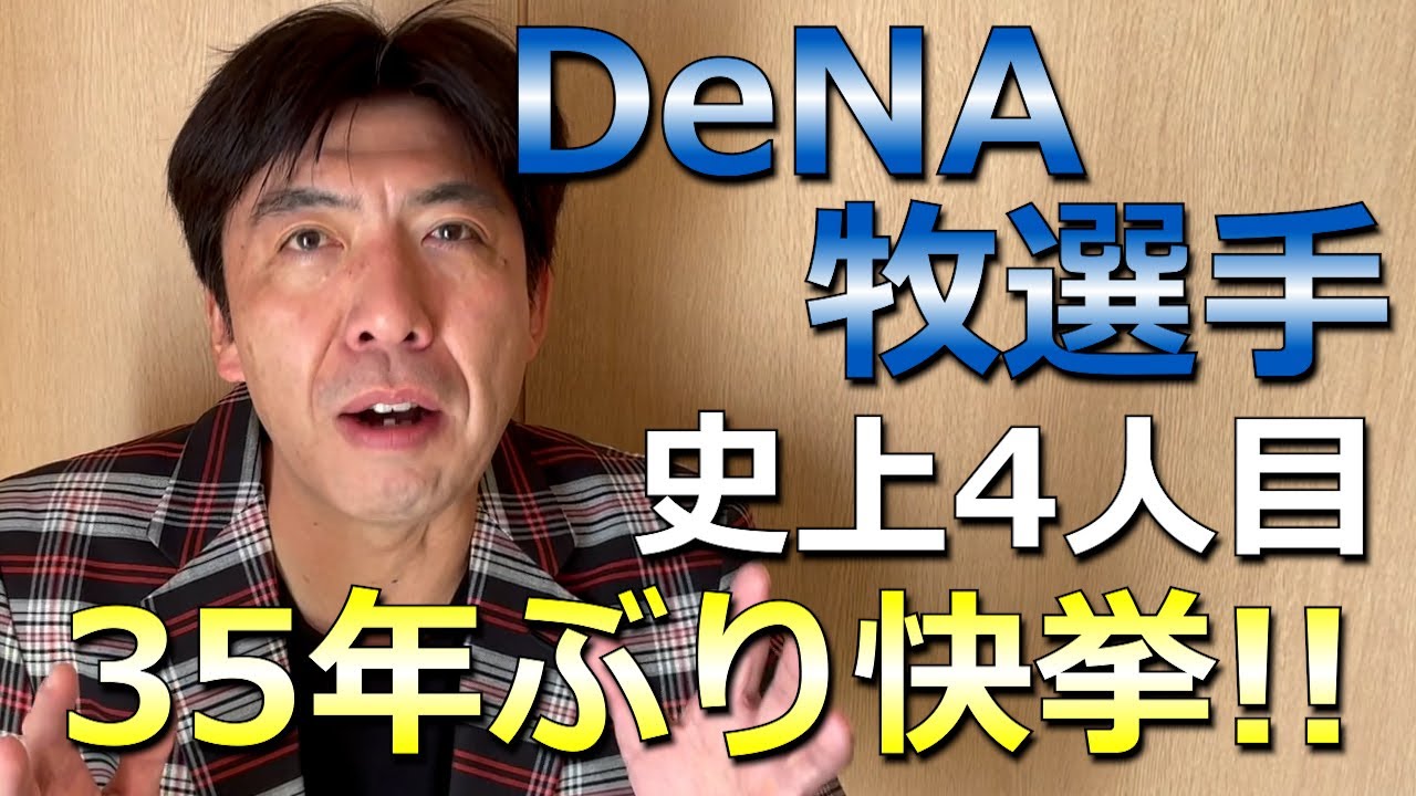 DeNA牧選手、3割&20本塁打！