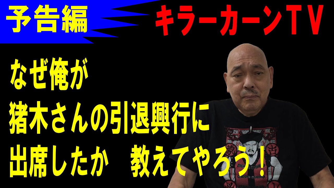 【予告編】なぜ俺が猪木さんの引退興行に出席したか教えてやろう！