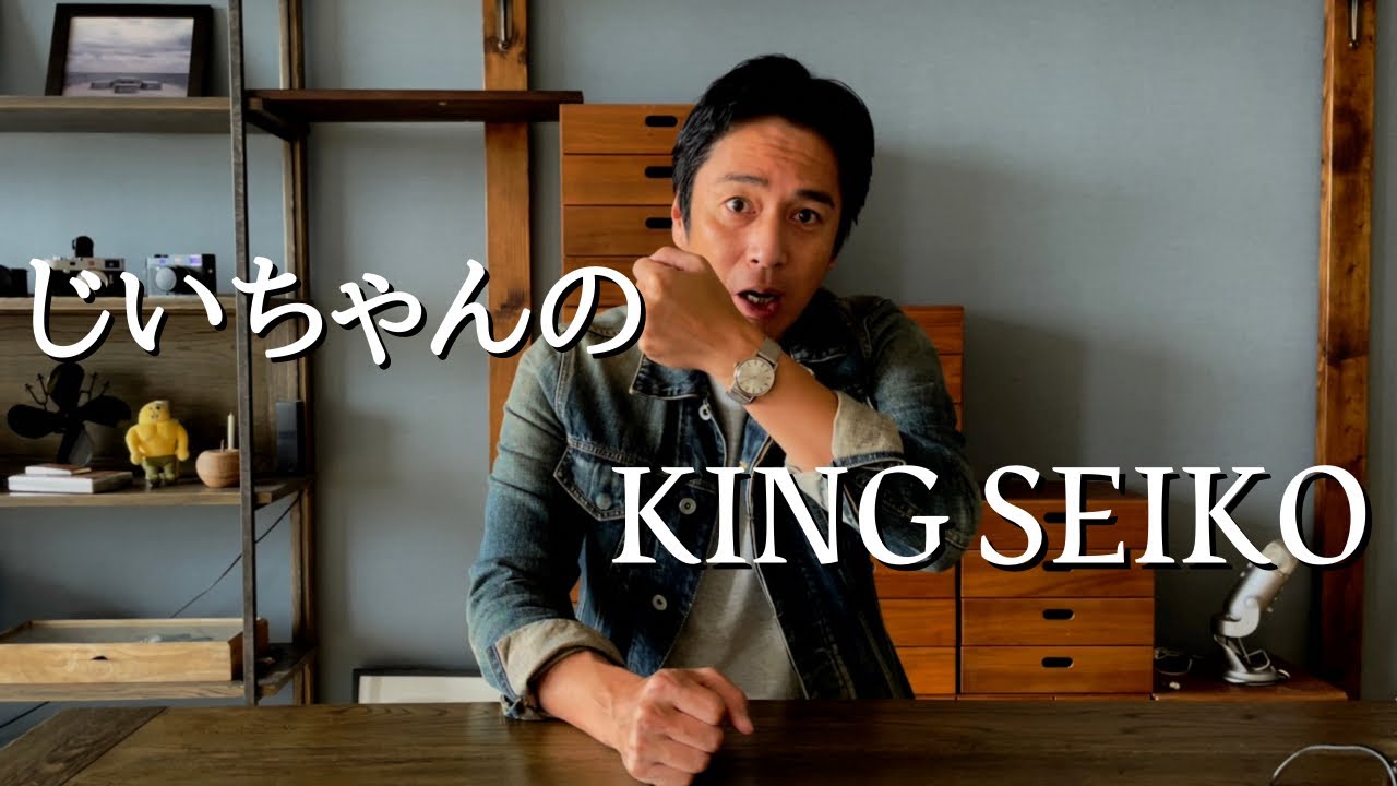 じいちゃんのKING SEIKO