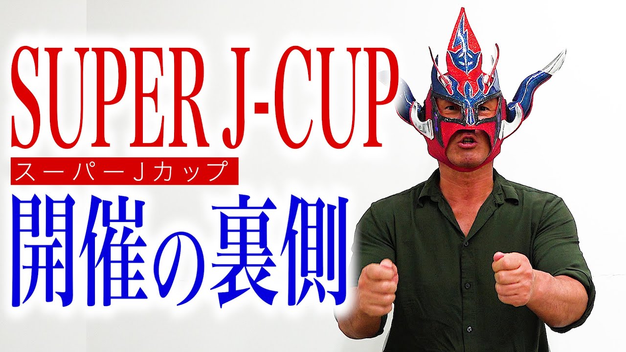 【SUPER J-CUP】発起人ライガー、なぜ開催したのか？そして記憶に残る選手は？