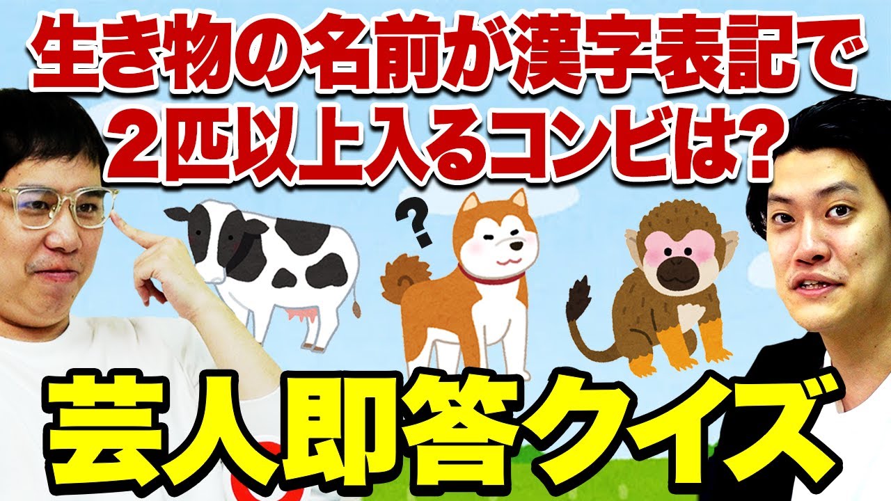 【芸人即答クイズ】生き物の名前が漢字表記で2匹以上入るコンビは? 至極の良問に超スッキリ!!【霜降り明星】