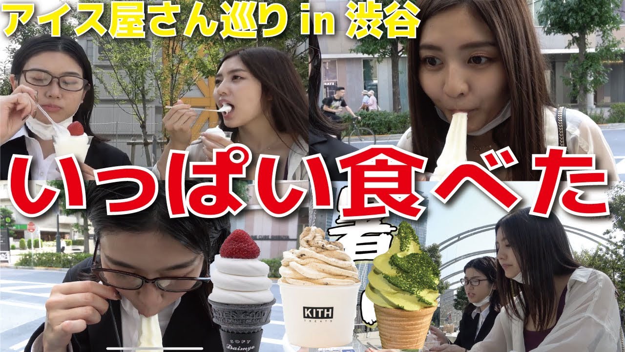 【いまさら夏企画】アイスをこよなく愛する女が渋谷でアイス巡りしてみた
