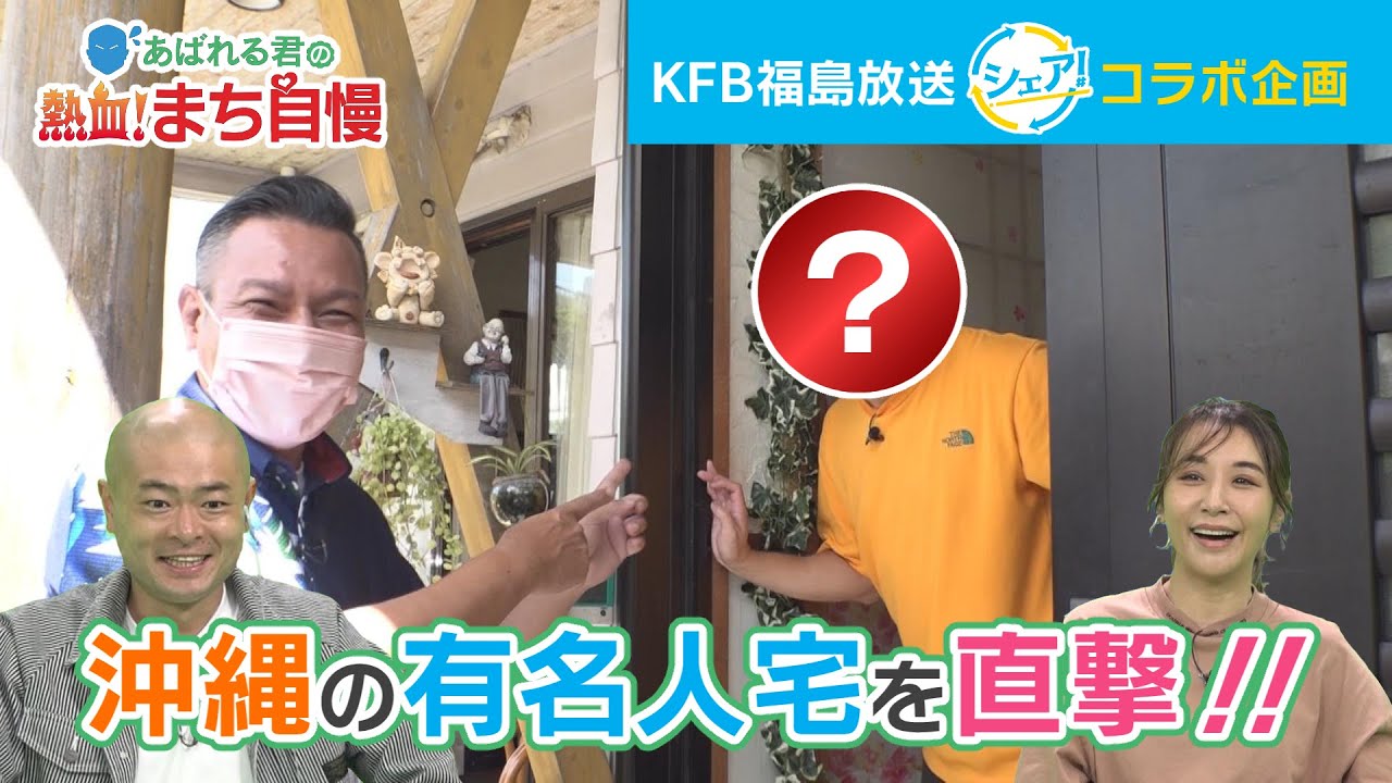 KFB福島放送「シェア！」【コラボ企画】沖縄の有名人宅を直撃！