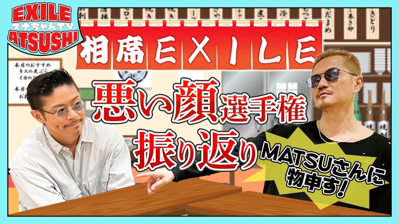 【悪い顔選手権】激おこ？！ATSUSHIがMATSUに物申す！！