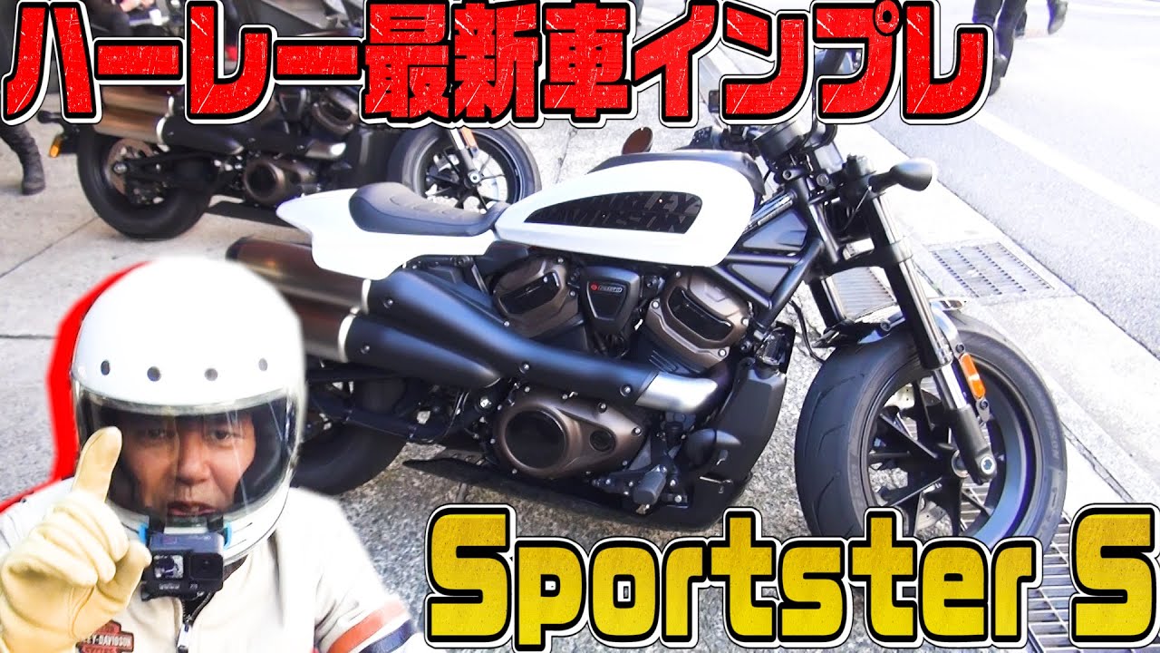 【ハーレー】スポーツスターSに試乗！トルクすごっ！