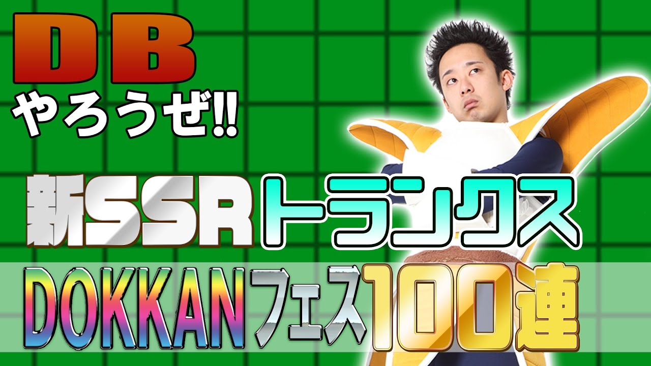 【R藤本】DBやろうぜ!! 其之百四十五 託された引き！新SSRトランクスDOKKANフェス100連ガシャ【ドッカンバトル】‬